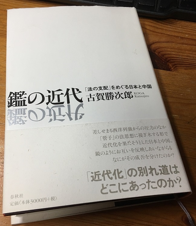 鑑の近代』を読んだ。: 弁邨庵譲吉日記